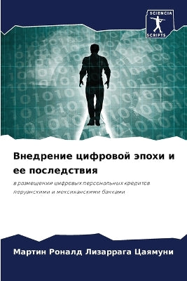 Внедрение цифровой эпохи и ее последствиn