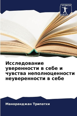 Исследование уверенности в себе и чувствk