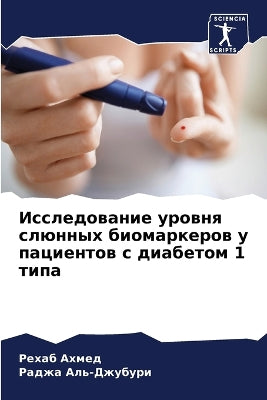 Исследование уровня слюнных биомаркеров