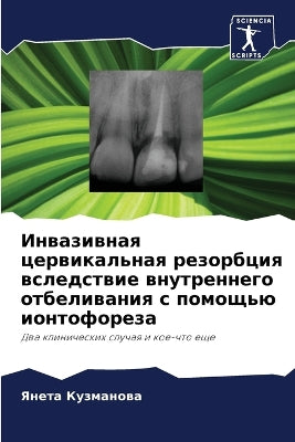 Инвазивная цервикальная резорбция вслед