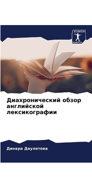Диахронический обзор английской лексико