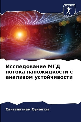 Исследование МГД потока наножидкости с аl