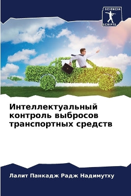 Интеллектуальный контроль выбросов тран