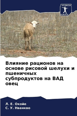 Влияние рационов на основе рисовой шелухl