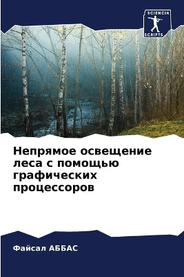 Непрямое освещение леса с помощью графичk