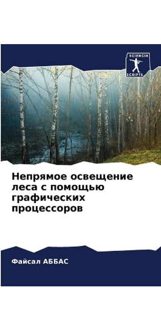 Непрямое освещение леса с помощью графичk