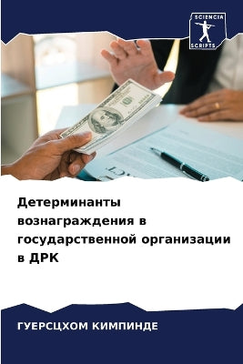Детерминанты вознаграждения в государст