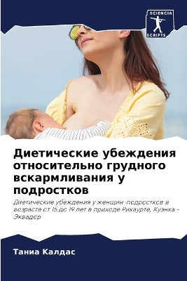 Диетические убеждения относительно груд