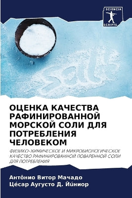 ОЦЕНКА КАЧЕСТВА РАФИНИРОВАННОЙ МОРСКОЙ С