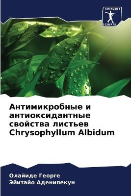 Антимикробные и антиоксидантные свойств