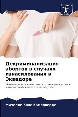 Декриминализация абортов в случаях изнас