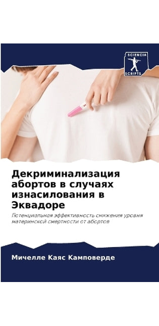 Декриминализация абортов в случаях изнас