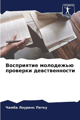 Восприятие молодежью проверки девственн