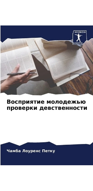 Восприятие молодежью проверки девственн