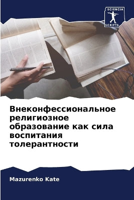 Внеконфессиональное религиозное образо&