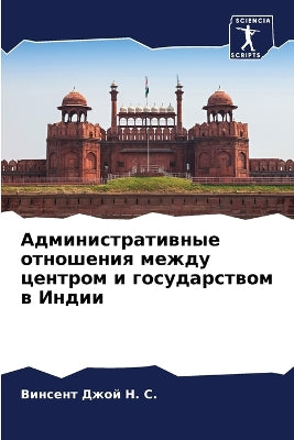 Административные отношения между центро