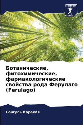 Ботанические, фитохимические, фармаколог