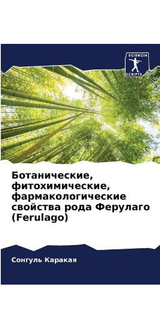 Ботанические, фитохимические, фармаколог