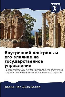Внутренний контроль и его влияние на госу

