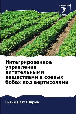 Интегрированное управление питательным&