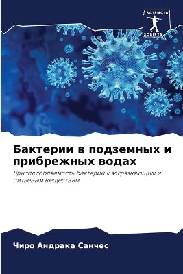 Бактерии в подземных и прибрежных водах