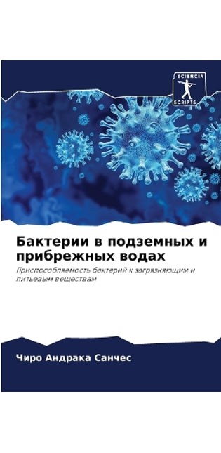 Бактерии в подземных и прибрежных водах