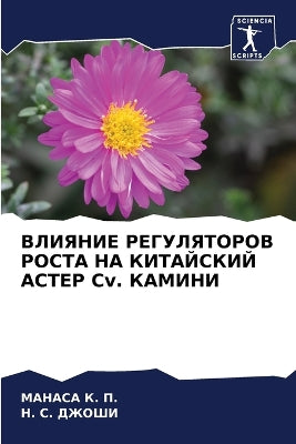 ВЛИЯНИЕ РЕГУЛЯТОРОВ РОСТА НА КИТАЙСКИЙ Аi