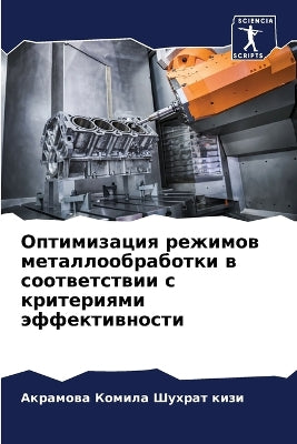 Оптимизация режимов металлообработки в с