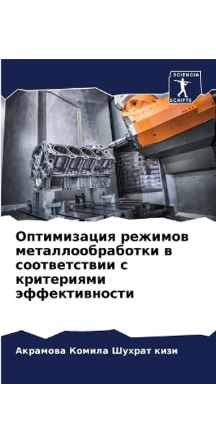 Оптимизация режимов металлообработки в с