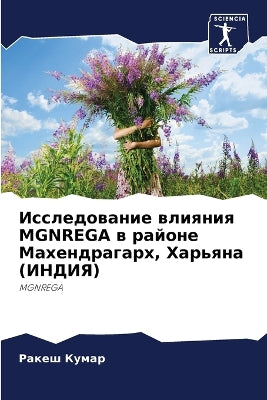 Исследование влияния MGNREGA в районе Махендраk