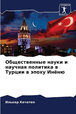Общественные науки и научная политика в Т
