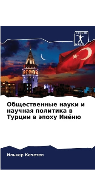 Общественные науки и научная политика в Т
