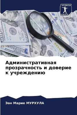 Административная прозрачность и доверие