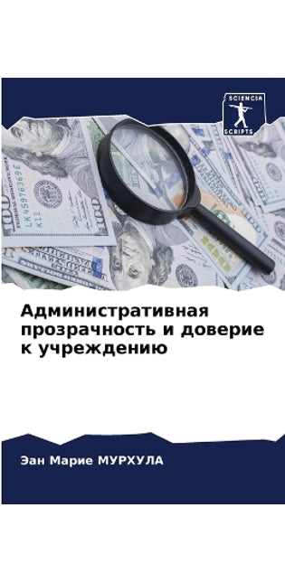 Административная прозрачность и доверие