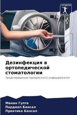 Дезинфекция в ортопедической стоматолог