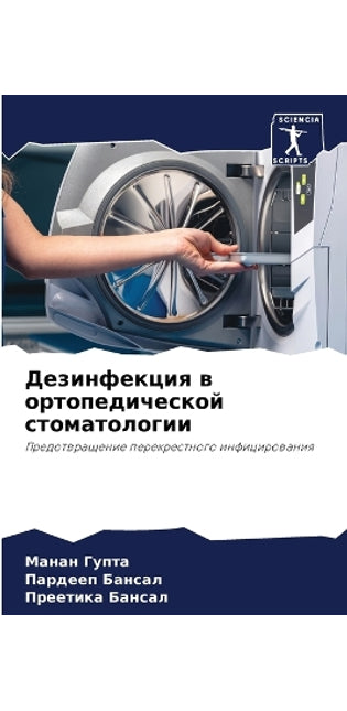 Дезинфекция в ортопедической стоматолог