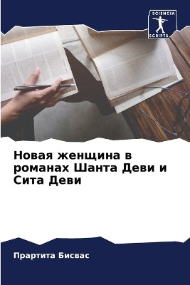 Новая женщина в романах Шанта Деви и Сита Д&#
