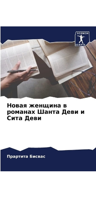 Новая женщина в романах Шанта Деви и Сита Д&#