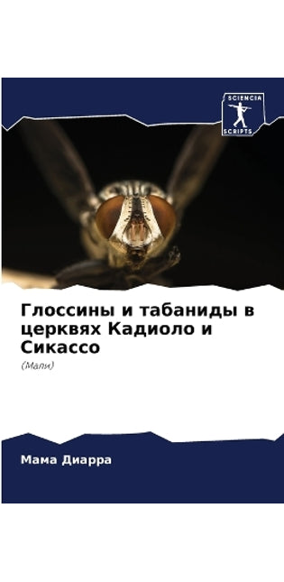 Глоссины и табаниды в церквях Кадиоло и Си
