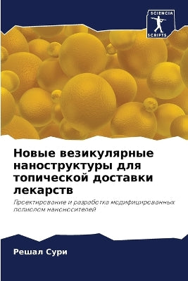 Новые везикулярные наноструктуры для топ