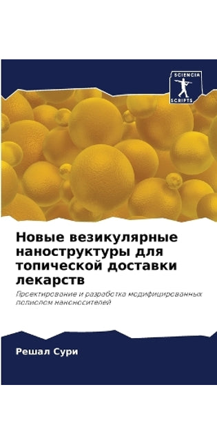 Новые везикулярные наноструктуры для топ