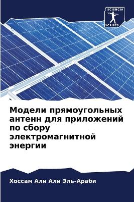 Модели прямоугольных антенн для приложен