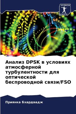 Анализ Dpsk в условиях атмосферной турбулент&
