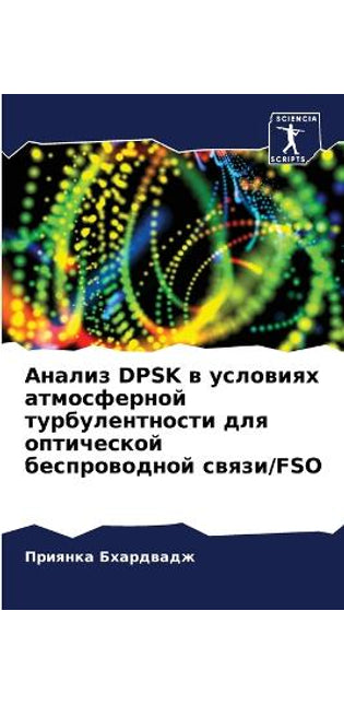 Анализ Dpsk в условиях атмосферной турбулент&