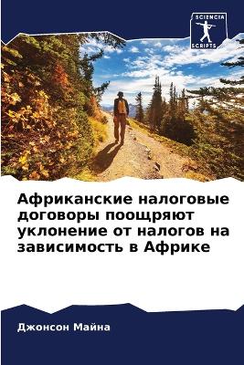 Африканские налоговые договоры поощряют