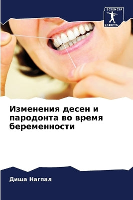 Изменения десен и пародонта во время бере
