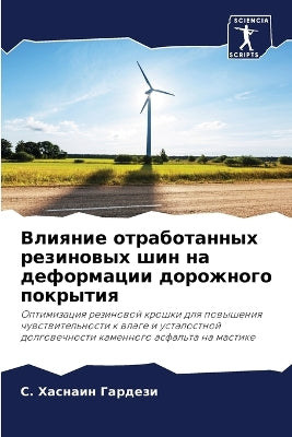 Влияние отработанных резиновых шин на деm