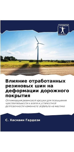 Влияние отработанных резиновых шин на деm