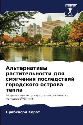 Альтернативы растительности для смягчен