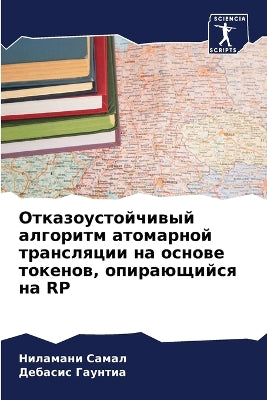 Отказоустойчивый алгоритм атомарной тра